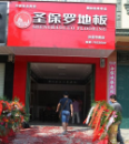 圣保罗地板加盟店-广西扶绥店