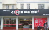 林昌地板江苏盐城建湖专卖店