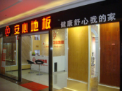 安心地板河北辛集店