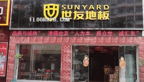 世友地板-福建安溪专卖店