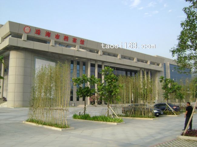 珠海市档案馆