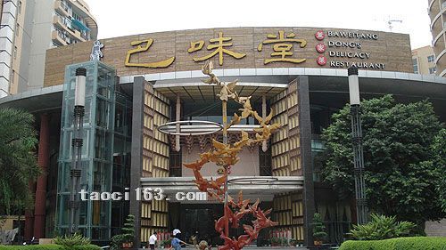 重庆巴味堂连锁总店