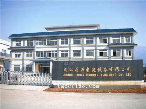 江西九江历源整流设备有限公司