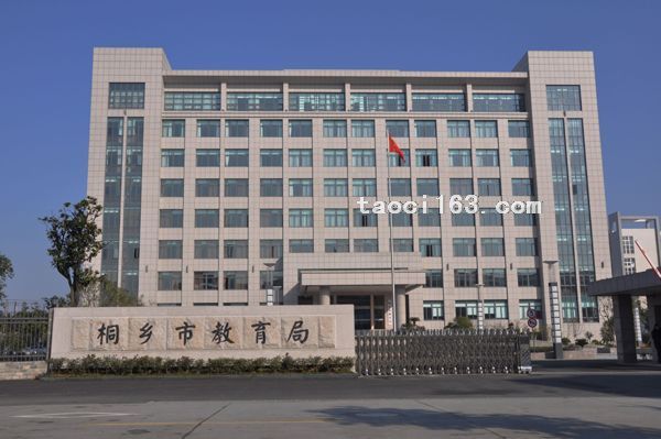 桐乡市教育局