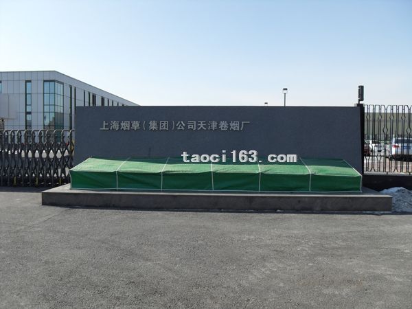 上海烟草（集团）公司天津卷烟厂