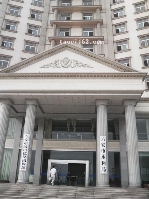 安徽省六安市水利局大楼