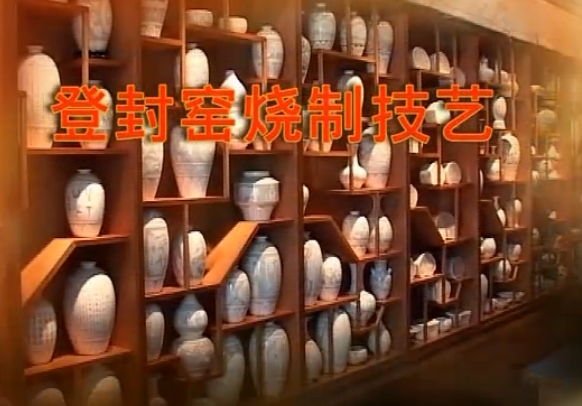 登封市文化馆省级非物质文化遗产项目：登封窑陶瓷制作技艺 