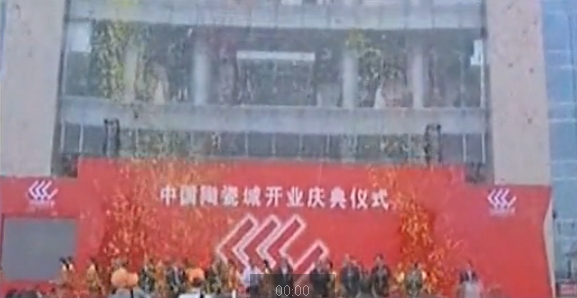 中国陶瓷城 
