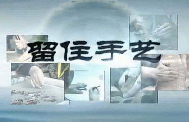留住手艺——成都漆艺 